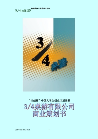 四分之三桌游有限责任公司商业计划书