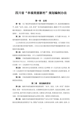 四川省“幸福美丽新村”规划编制办法和技术导则