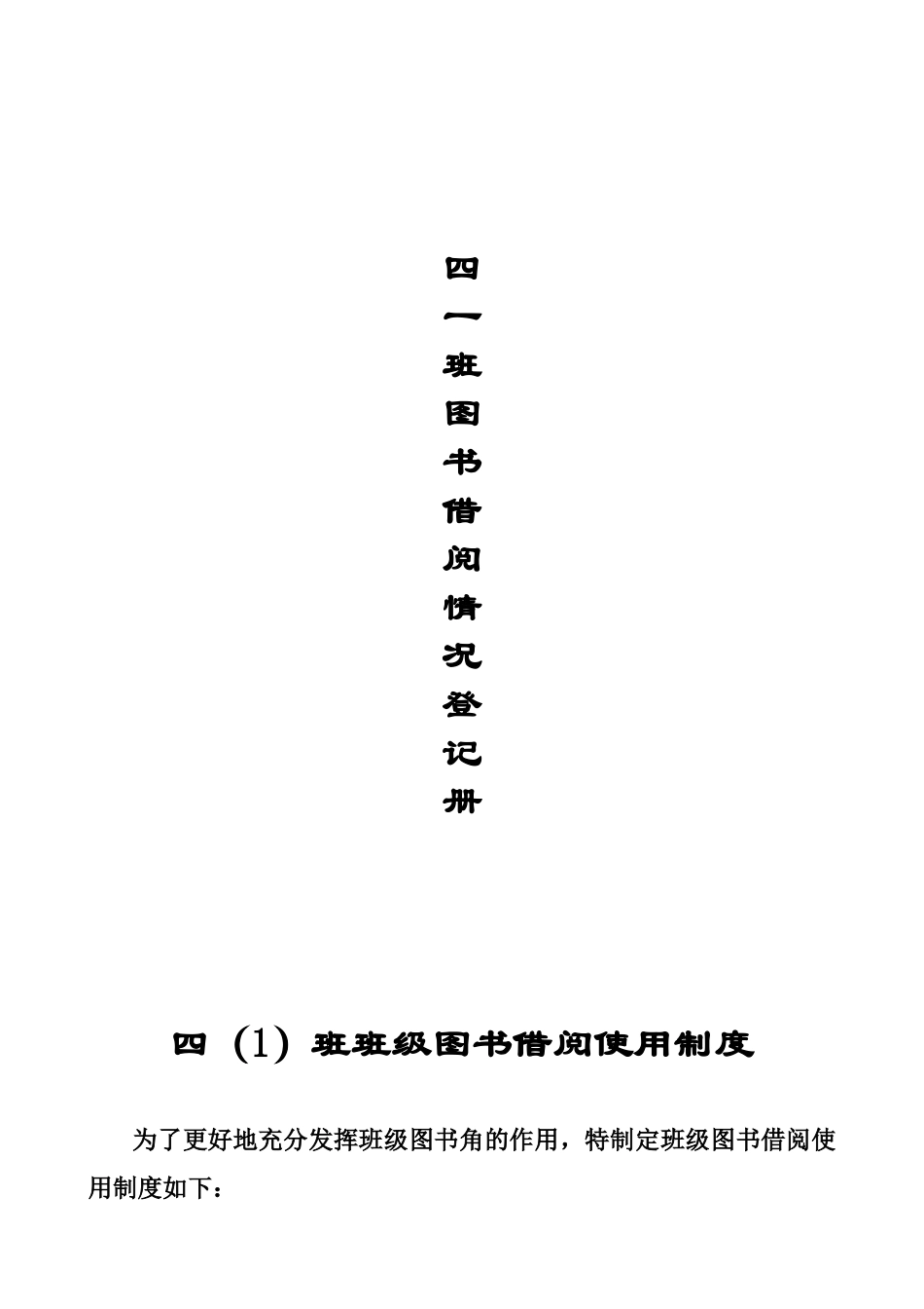 四(1)班图书借阅制度_第1页