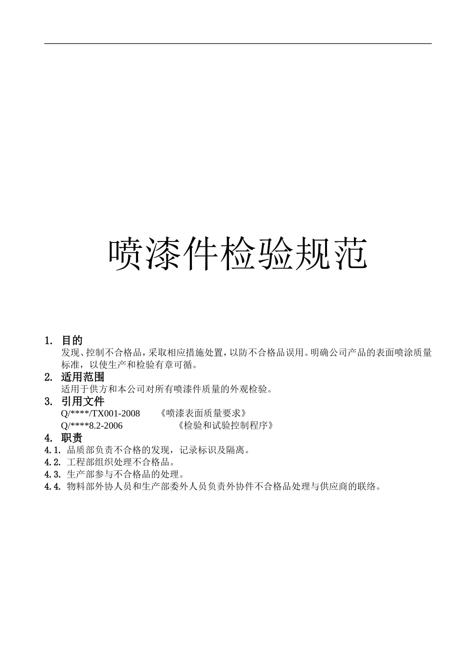 喷漆件检验规范(同名18618)_第1页