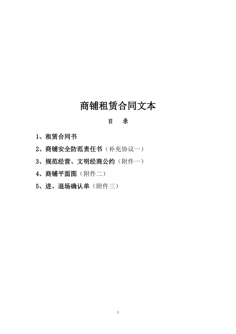 商场租赁合同20110818_第1页