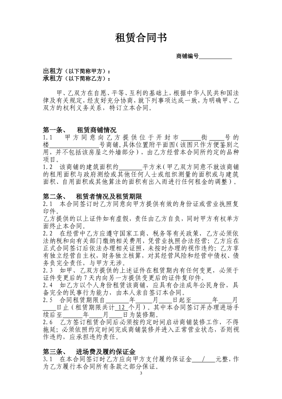 商场租赁合同20110818_第3页