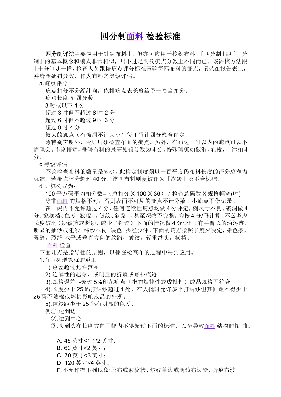 四分制面料-检验标准_第1页