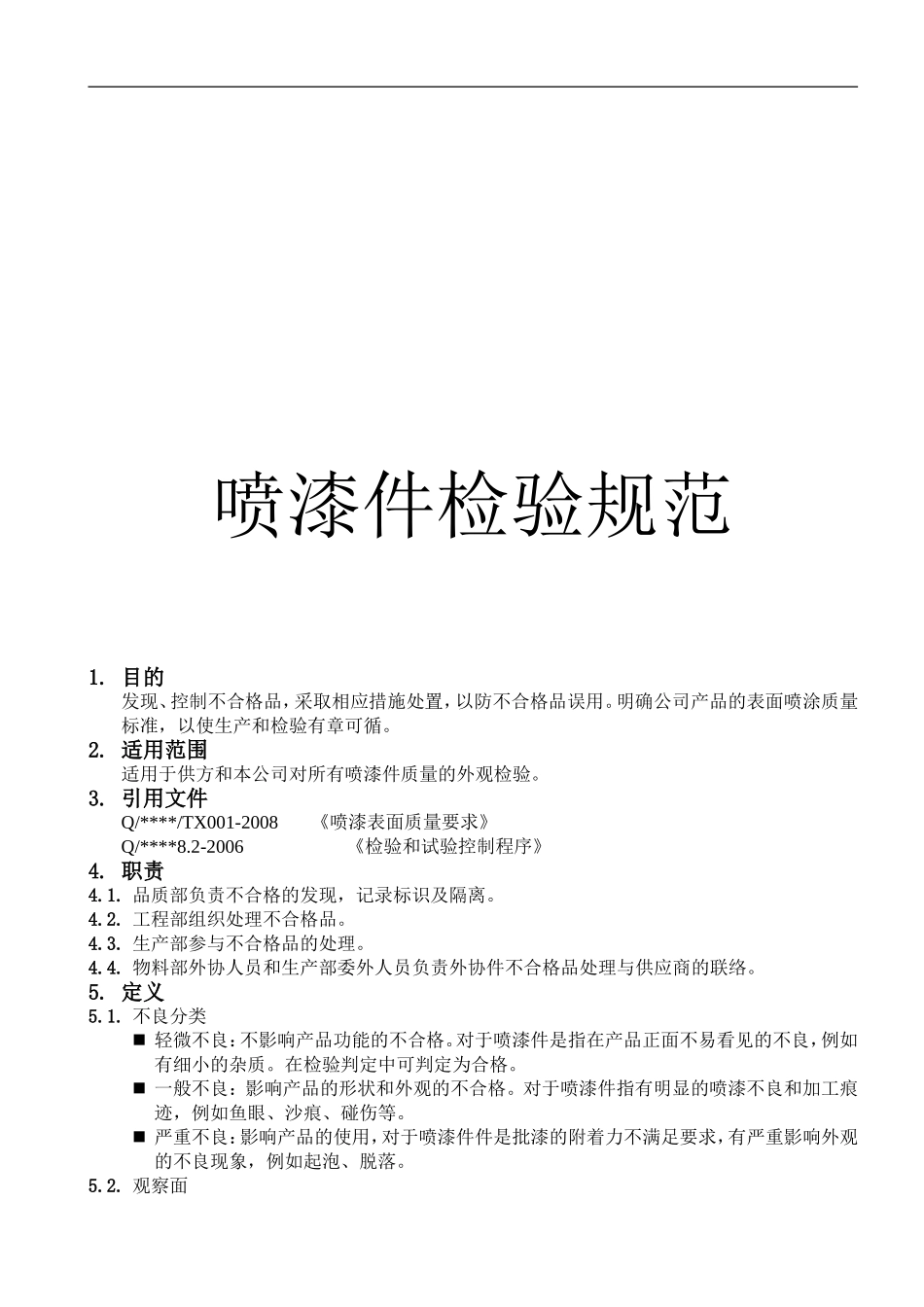 喷漆件检验规范_第1页