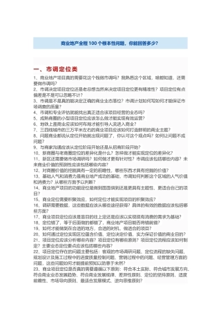 商业地产全程100个根本性问题-你能回答多少？