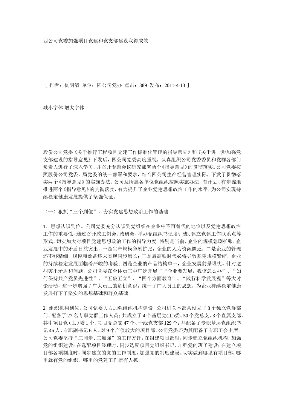 四公司党委加强项目党建和党支部建设取得成效_第1页