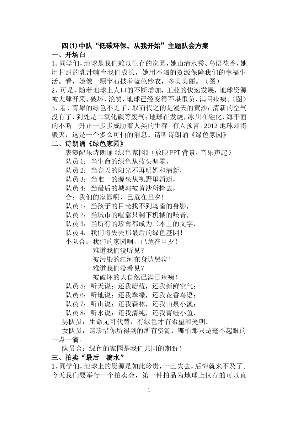四(1)中队“低碳环保-从我开始”主题队会方案_第1页