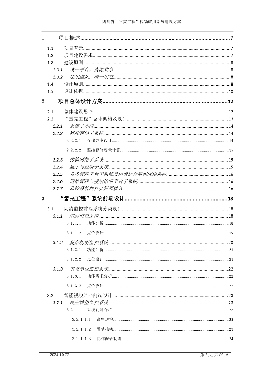 四川省“雪亮工程”视频应用系统建设方案_第2页