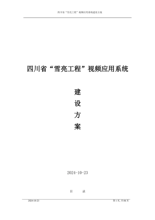 四川省“雪亮工程”视频应用系统建设方案