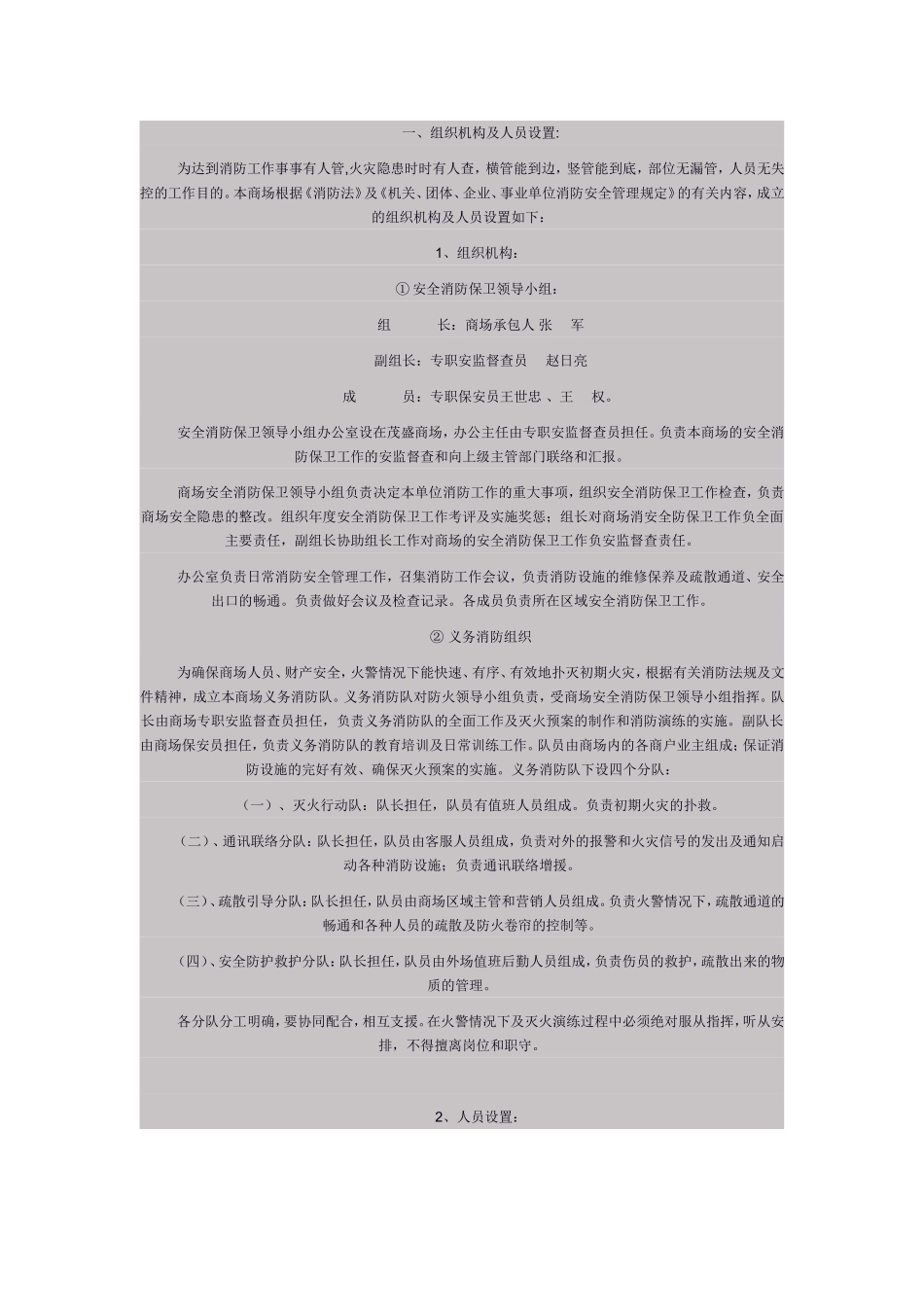 商场组织机构设置及安全消防工作流程_第1页