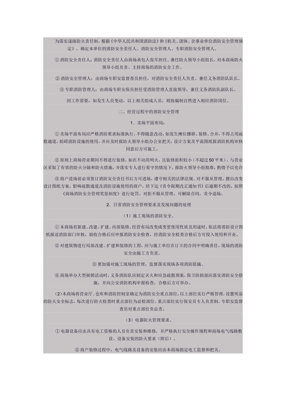 商场组织机构设置及安全消防工作流程_第2页