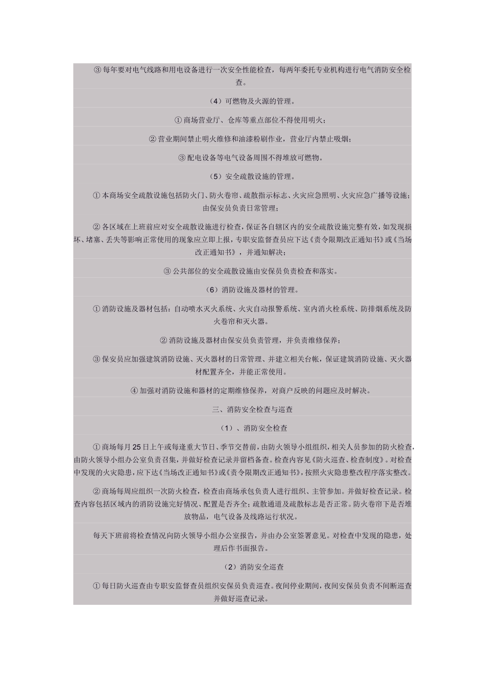 商场组织机构设置及安全消防工作流程_第3页