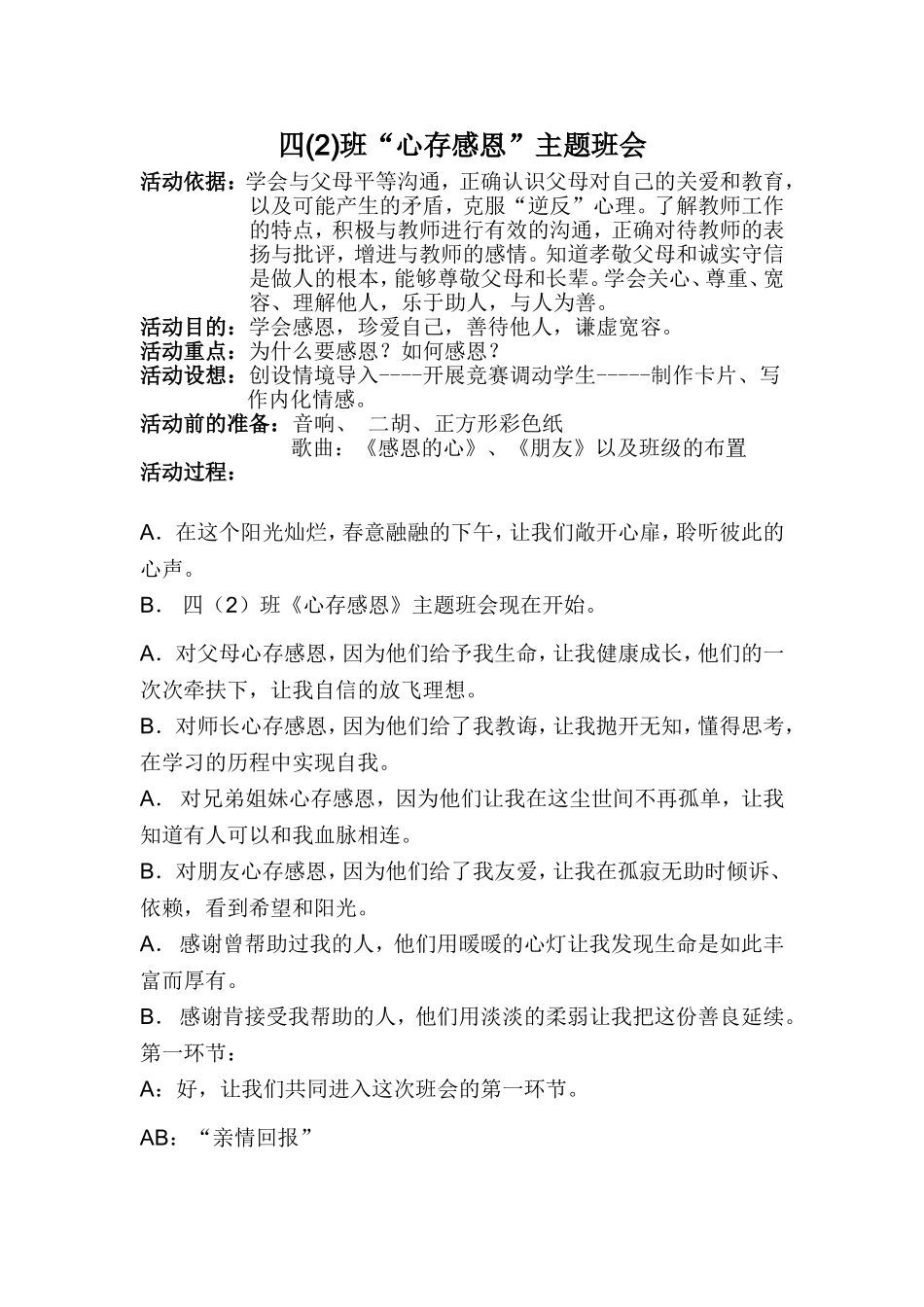 四(2)班“心存感恩”主题班会_第1页