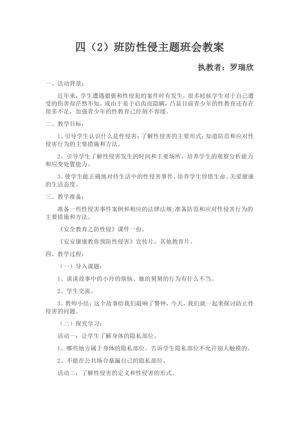 四(2)班防性侵主题班会教案_第1页