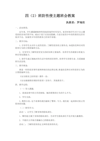 四(2)班防性侵主题班会教案