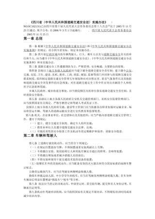四川省〈中华人民共和国道路交通安全法〉实施办法