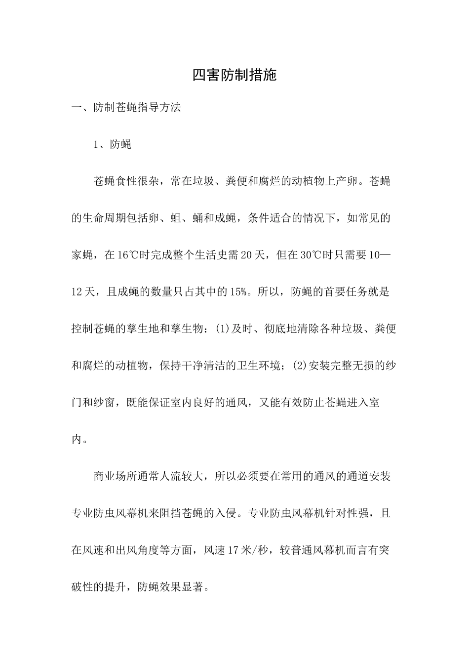 四害防制措施_第1页