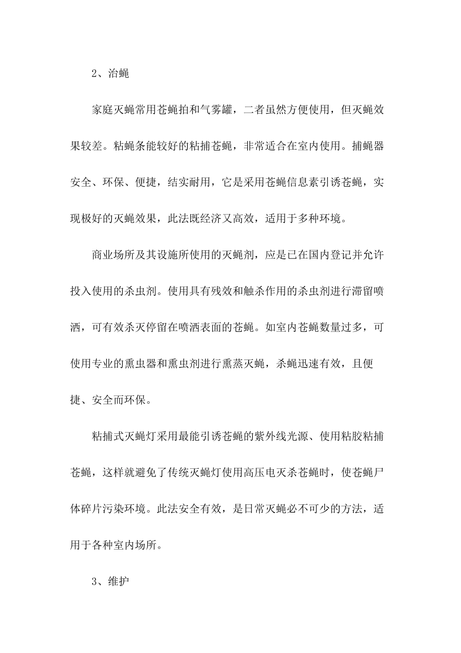 四害防制措施_第2页