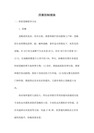 四害防制措施