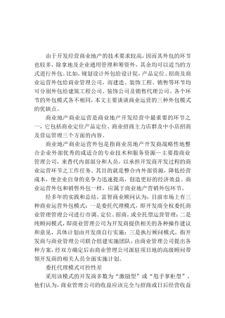 商业地产商业营运外包模式