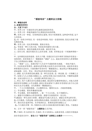 四(2)班感恩母亲节主题班会主持稿[1]