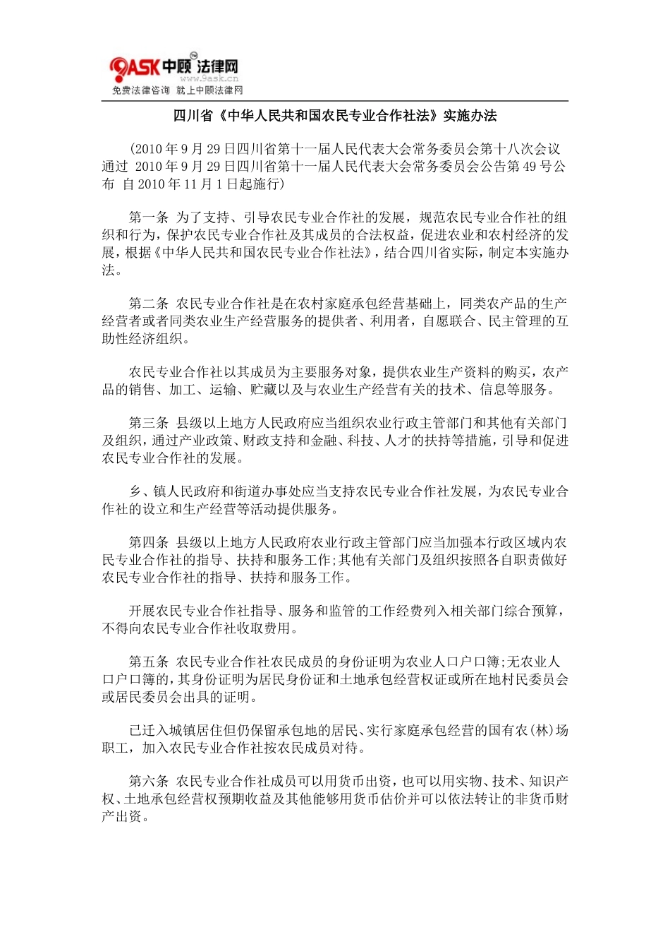 四川省《0809中华人民共和国农民专业合作社法》实施办法0806_第1页