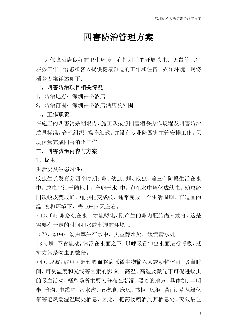 四害消杀方案_第1页