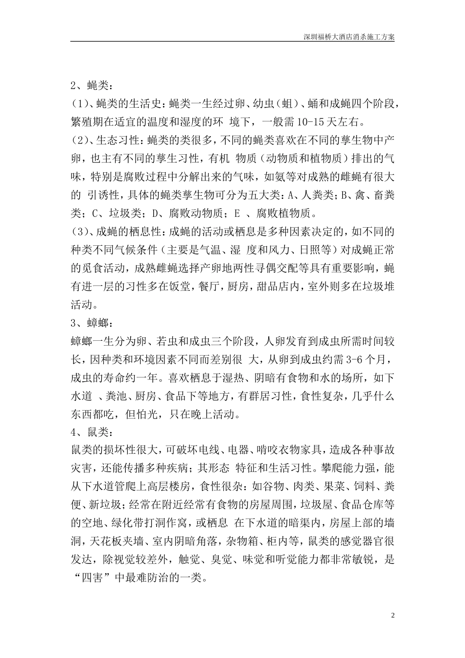 四害消杀方案_第2页
