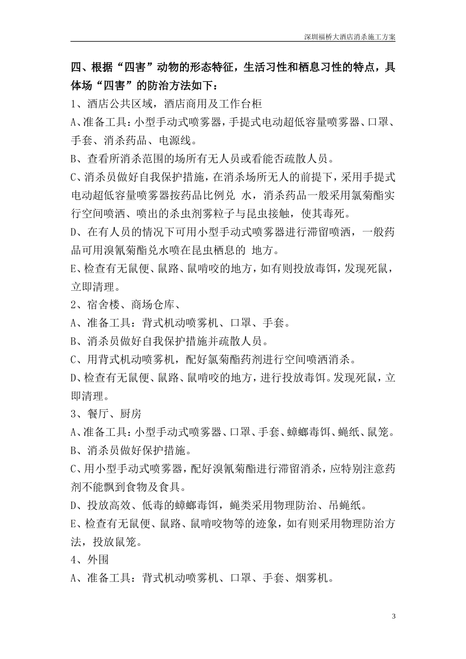 四害消杀方案_第3页