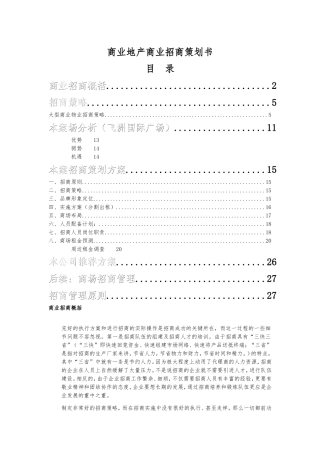 商业地产商业招商策划书