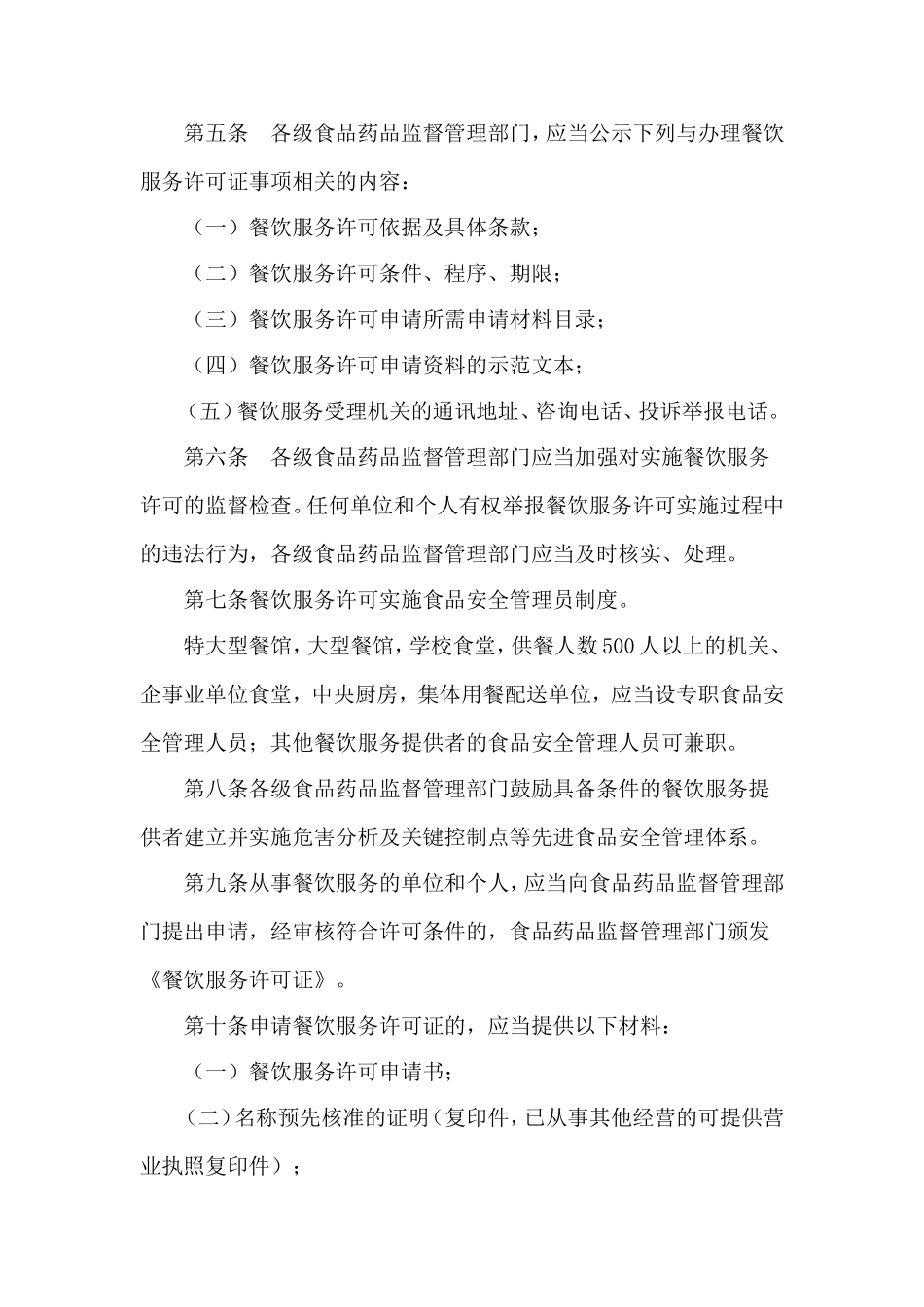 四川省《餐饮服务许可管理办法》实施细则_第2页