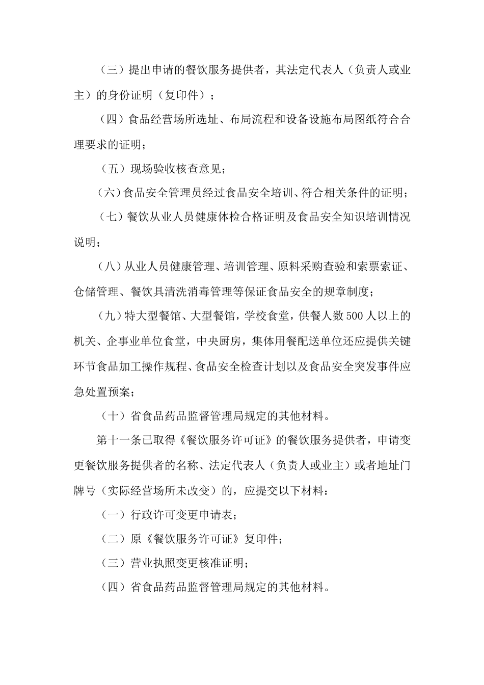 四川省《餐饮服务许可管理办法》实施细则_第3页