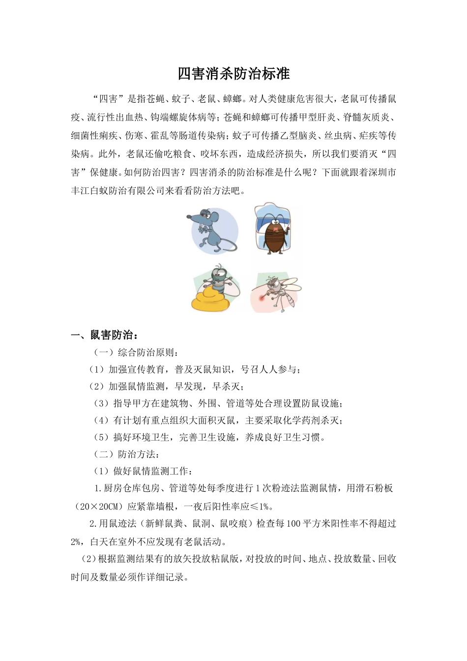 四害消杀防治标准_第1页