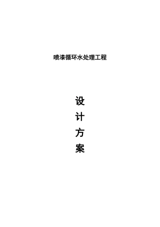 喷漆循环水处理方案