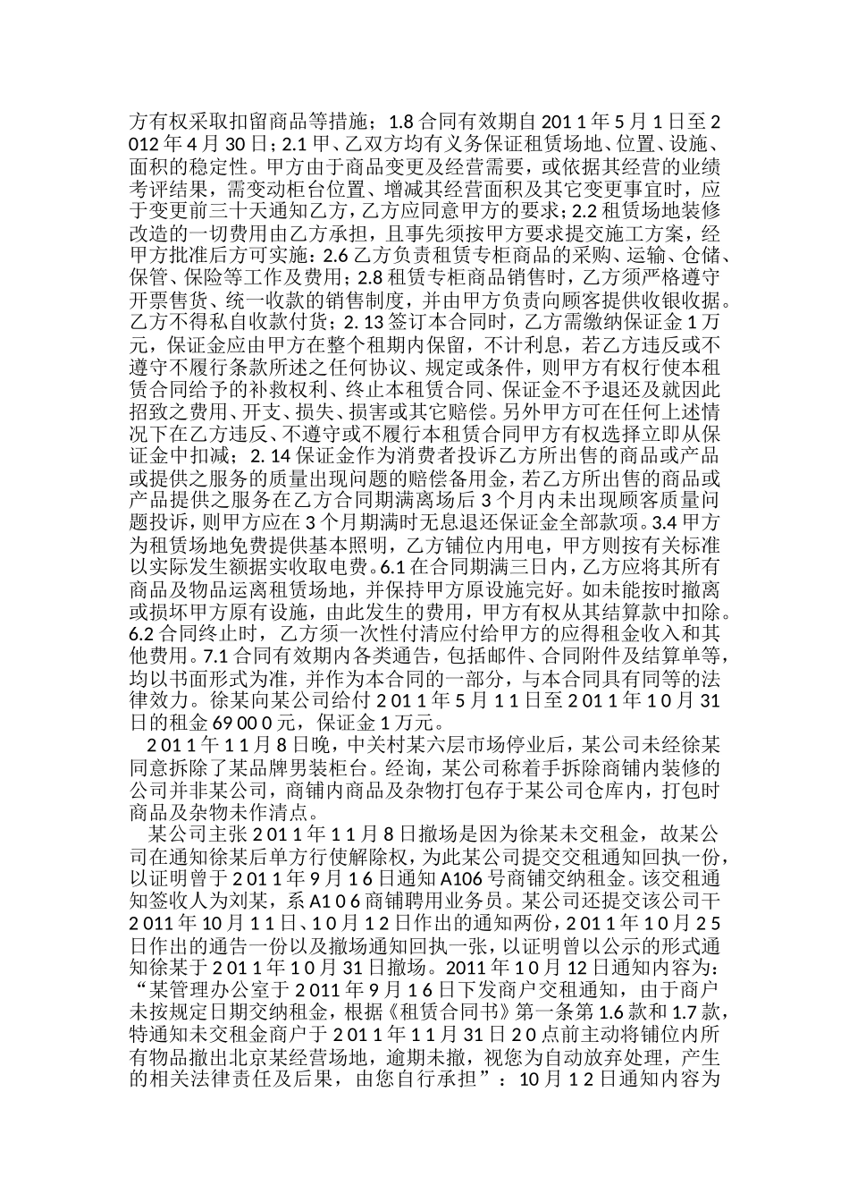 商城柜台租赁合同纠纷-承租人成功案例_第3页