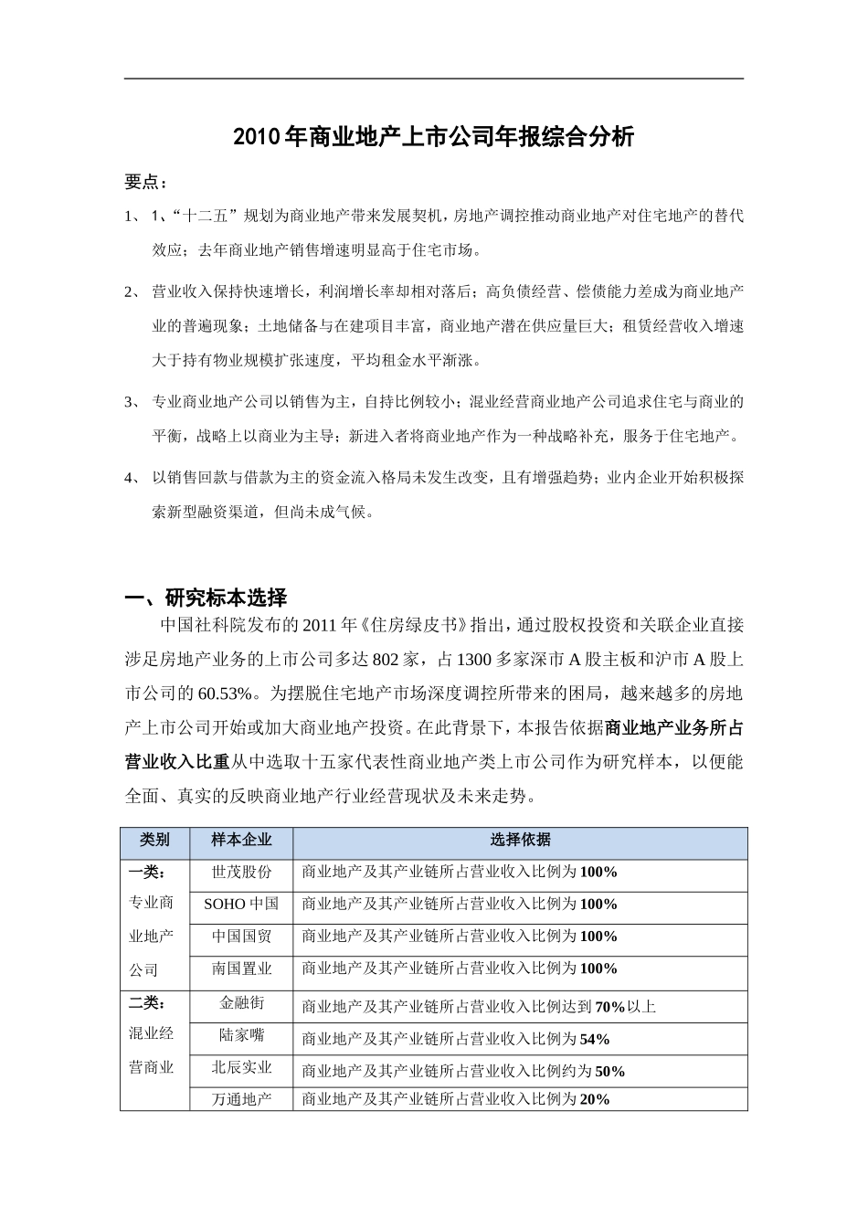 商业地产上市公司年报综合分析_第1页