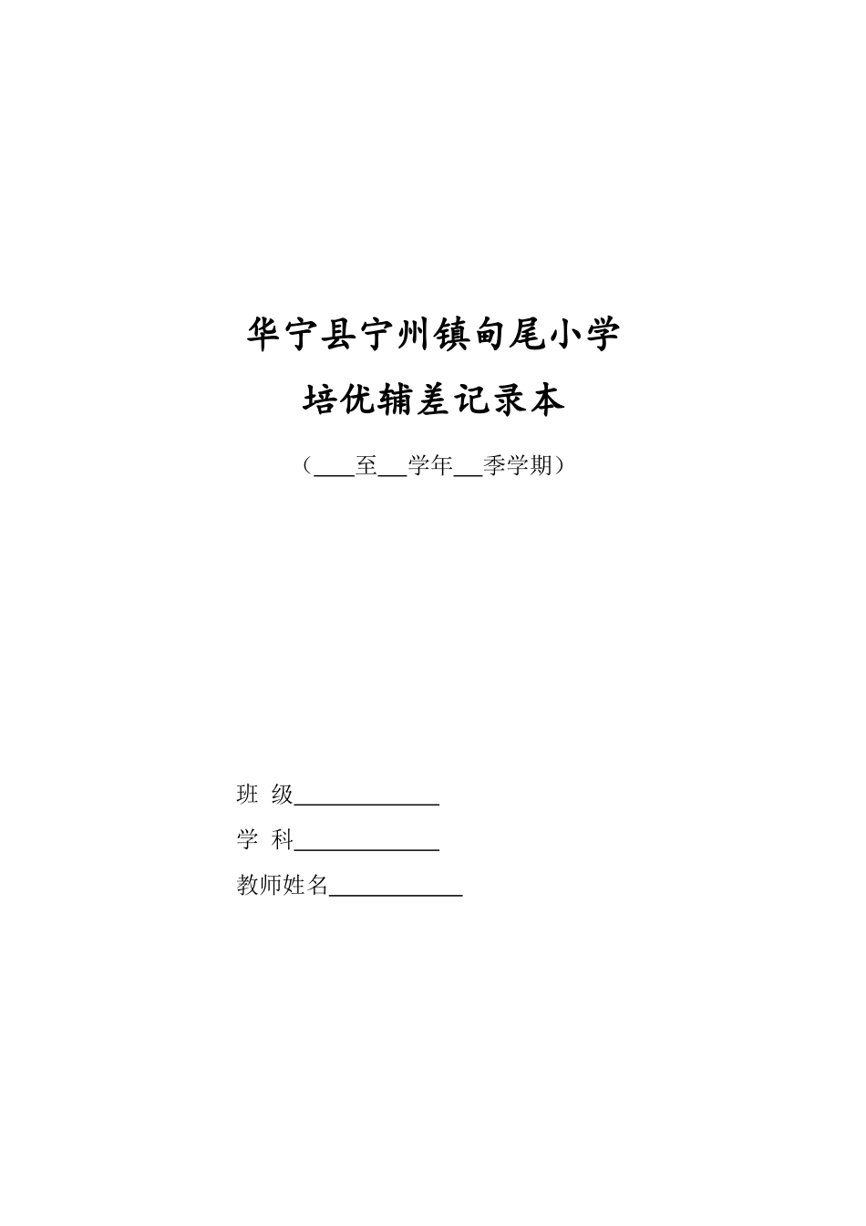 四(2)班语文培优补差工作记录表_第1页