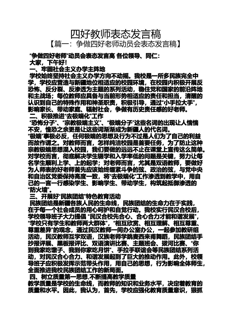 四好教师表态发言稿_第1页