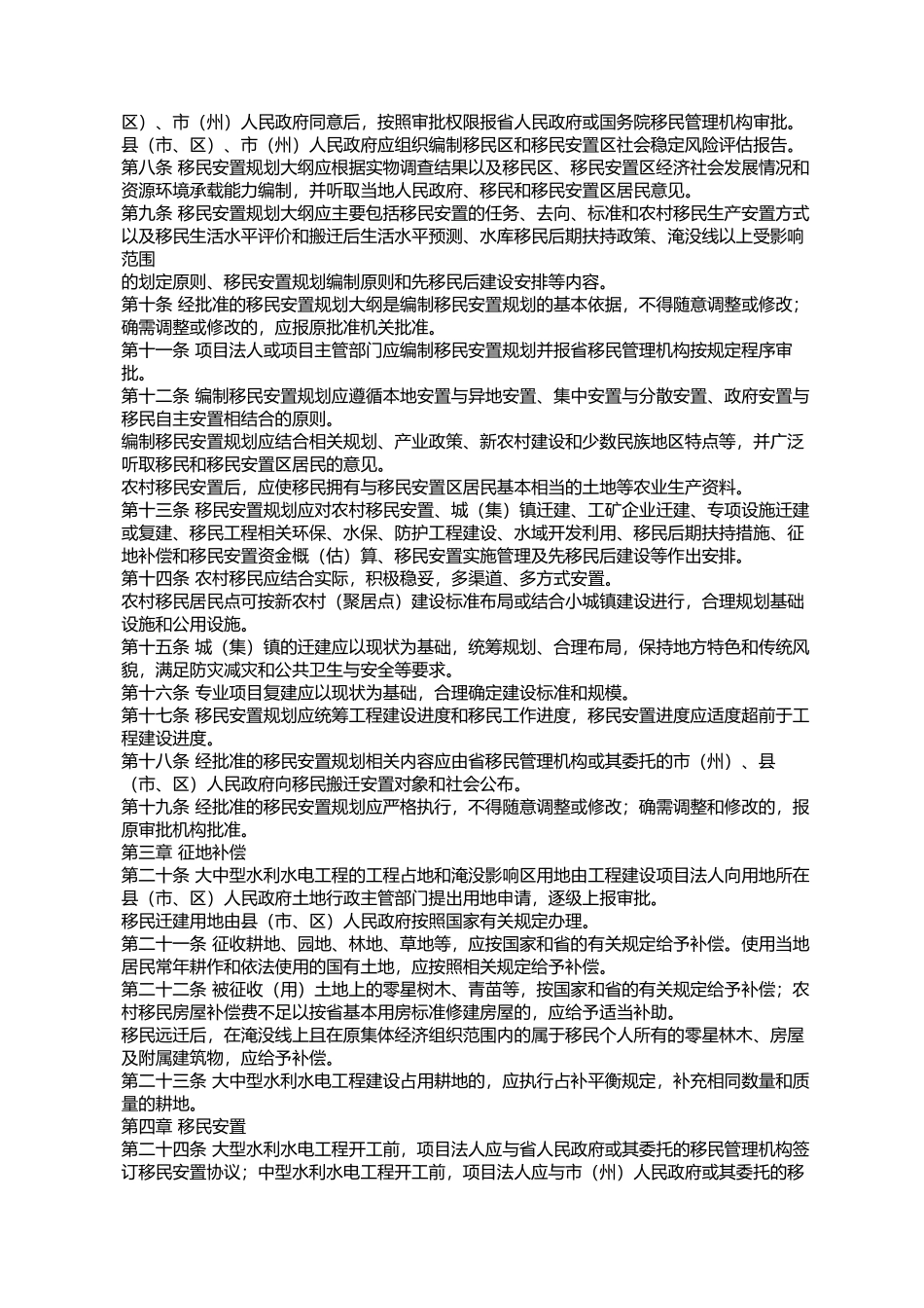 四川省《大中型水利水电工程建设征地补偿和移民安置条例》实施办法_第2页