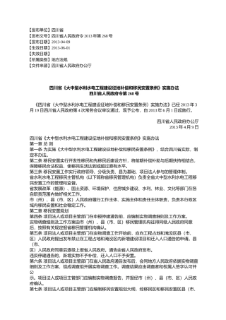 四川省《大中型水利水电工程建设征地补偿和移民安置条例》实施办法