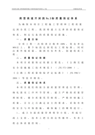 商登高速公路3标质量保证体系及措施