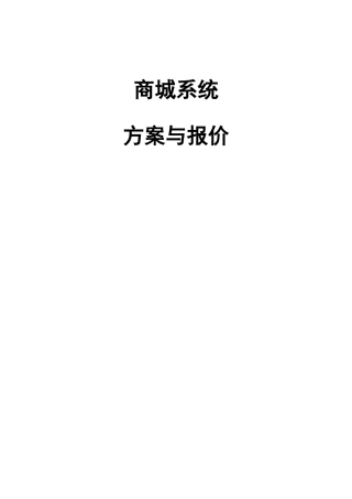 商城解决方案与报价