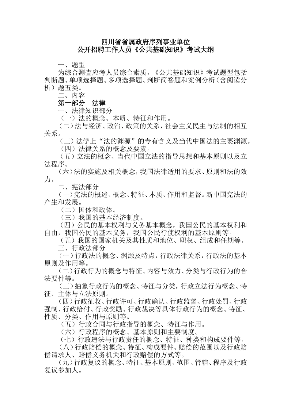 四川省《公共基础知识》考试大纲_第1页