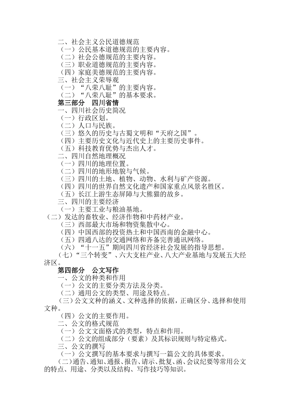 四川省《公共基础知识》考试大纲_第3页