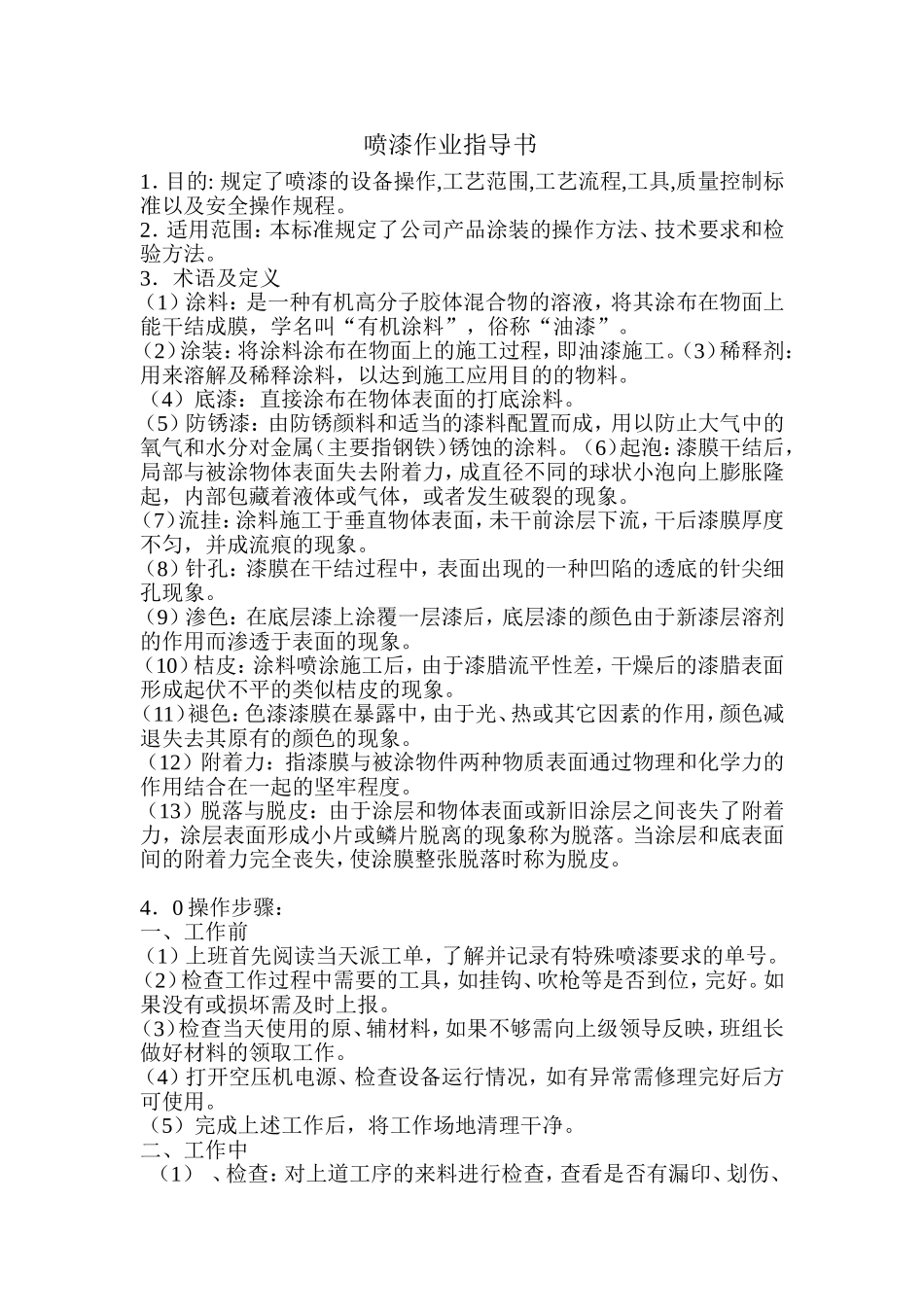 喷漆作业指导书(同名10440)_第1页