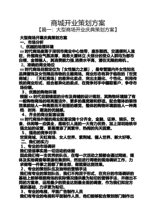 商城开业策划方案