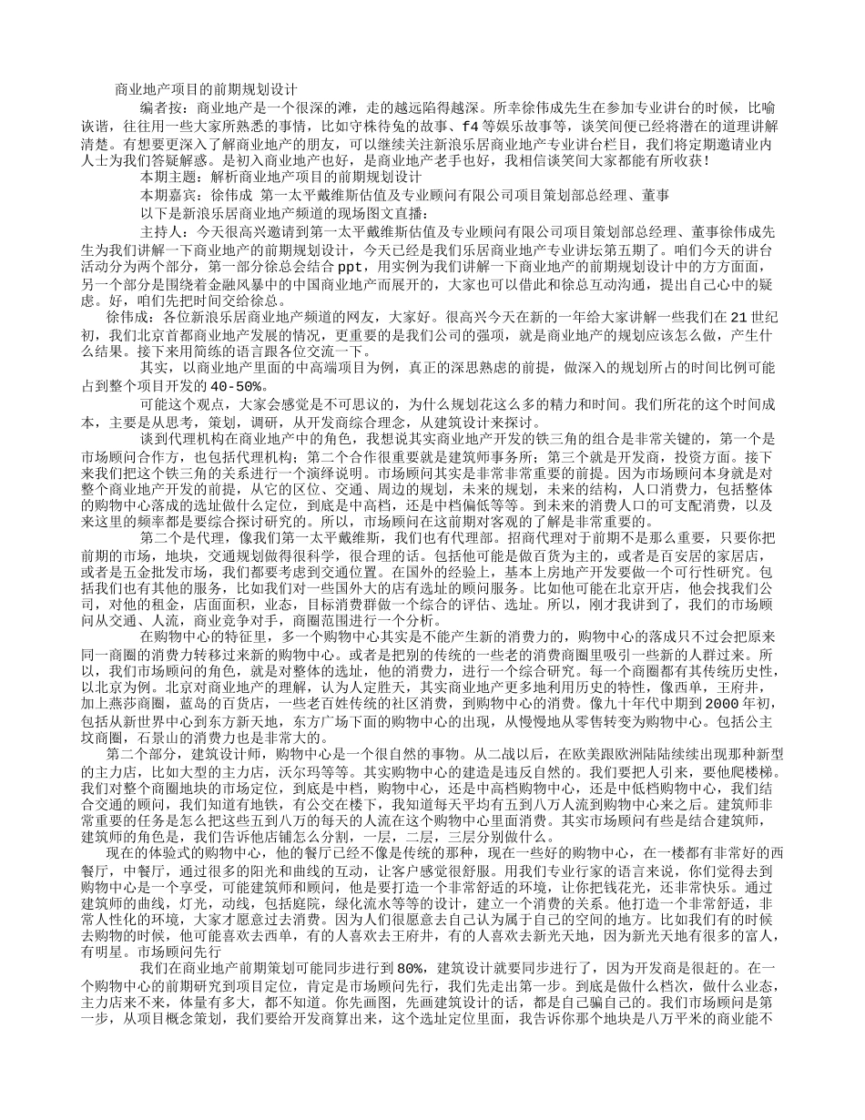 商业地产项目的前期规划设计_第1页