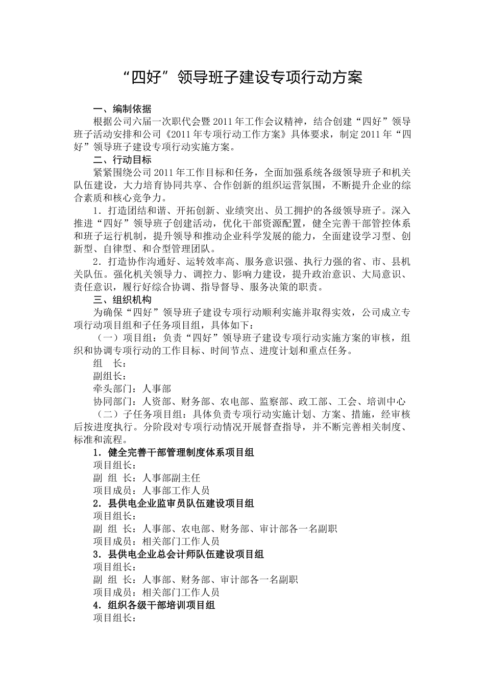 四好领导班子建设专项行动方案_第1页