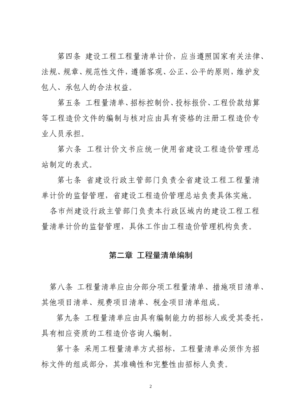 四川省《建设工程工程量清单计价规范》实施办法(同名15100)_第2页