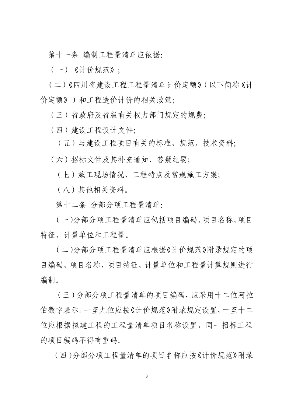 四川省《建设工程工程量清单计价规范》实施办法(同名15100)_第3页